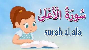 سورة الاعلئ من آيه ١ الئ آيه ٧ مكرره للأطفال Surat al-Aal'a from A1 A7 bis for children