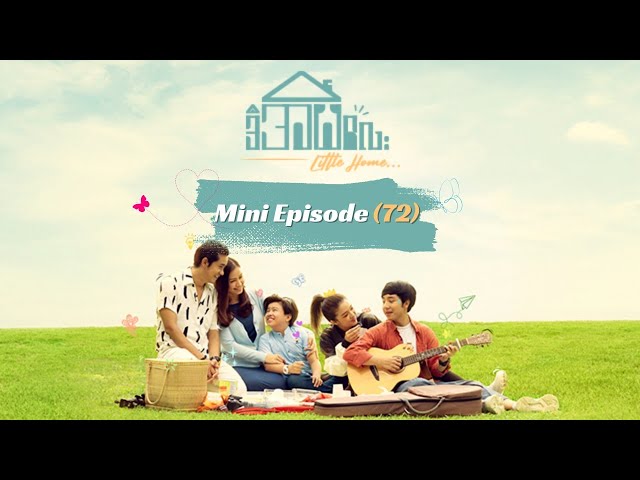 ❝ဒီအိမ်လေး❞ Little Home - Mini Episode 72 class=