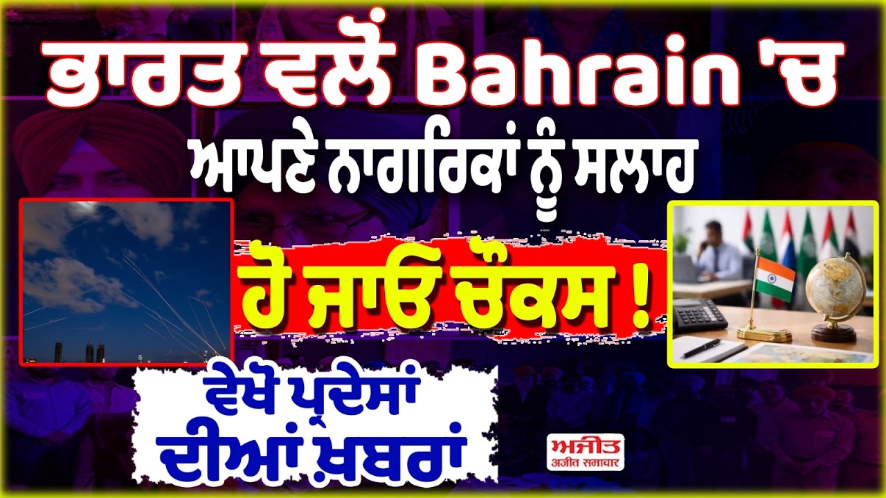 ਭਾਰਤ ਵਲੋਂ Bahrain 'ਚ ਆਪਣੇ ਨਾਗਰਿਕਾਂ ਨੂੰ ਸਲਾਹ, ਹੋ ਜਾਓ ਚੌਕਸ ! ਵੇਖੋ ਪ੍ਰਦੇਸਾਂ ਦੀਆਂ ਖ਼ਬਰਾਂ