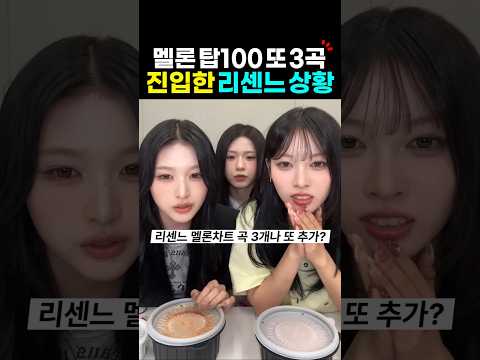 리센느 멜론차트 또 곡 3개나 추가? thumbnail
