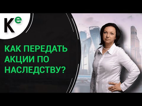 Как передать акции по наследству?