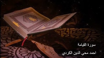 احمد محي الدين الكردي سورة القيامة