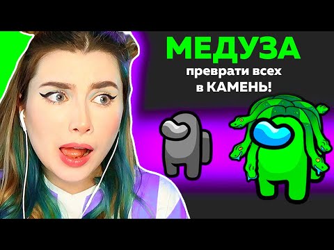 Видео: AMONG US *МЕДУЗА* НОВАЯ РОЛЬ 👽