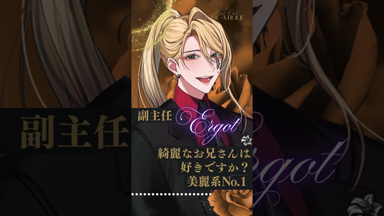 トキホリ アーゴット ホスト紹介②アーゴット（CV：#坂泰斗 ）【ホストクラブ