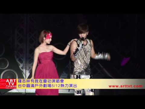 羅志祥有我在慶功演唱會2012/5/12臺中圓滿劇場