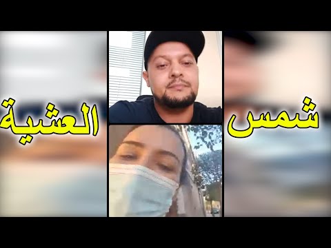 شمس العشية في الغربة Live 
