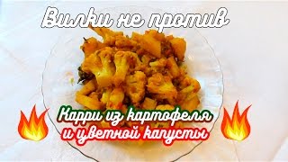 Вилки не против / Карри из картофеля и цветной капусты Вилки не против / Карри из картофеля и цветной капусты