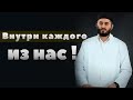 Внутри каждого из нас / Мухаммадариф Сиражудинов