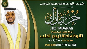جزء تبارك القارئ مختار الحاج تلاوة خاشعة JUZ 29 TBARAK MUKHTAR AL HAJJ