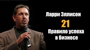 Ларри Эллисон: 21 правило успеха в Бизнесе!