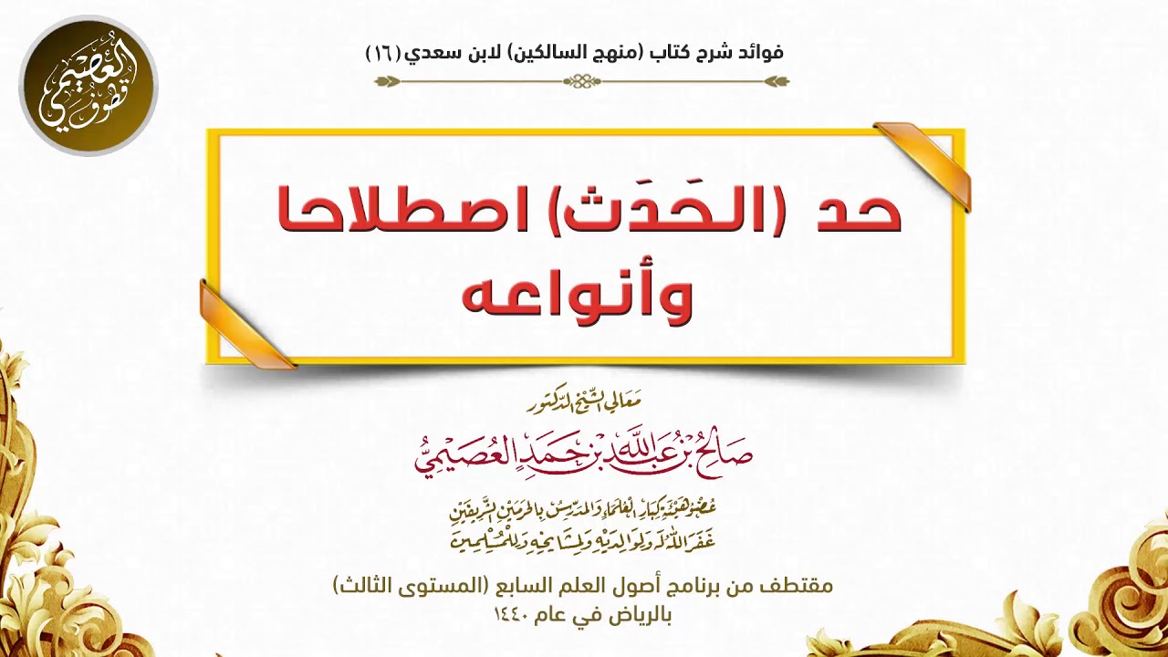 16 حد (الحَدَث) اصطلاحا وأنواعه | شرح منهج السالكين |الشيخ صالح العصيمي