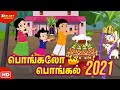 Pongal Song | பொங்கலோ பொங்கல் 2021 | Pongalo Pongal 2021 |  சிறுவர் பாடல்கள் | மெலடி அனிமேஷன் 2021