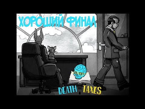 Хороший финал. Death and Taxes #5
