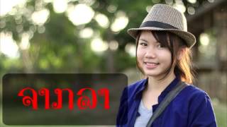 UNA MUSIC | ເຊລະນອງ  | เชละนอง (ສິລິພອນ ສີປະເສີດ) chords