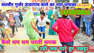 कैसी लफ लफ नाचे भायेली DJ पे दे सरपट्टा ! सतवीर गुर्जर के नया रसिया 11/10/2023 में