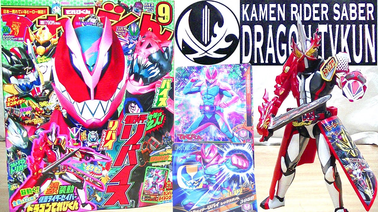 超バトルdvdのフォームが装動で立体化 てれびくん21年9月号 付録 装動仮面ライダーセイバードラゴンてれびくん ガンバライジングカード Tv Kun 21 09 Youtube 超バトルdvdのフォームが装動で立体化 てれびくん21年9月号 付録 装動仮面ライダーセイバードラゴンてれびくん ガンバライジングカード Tv Kun 21 09 Youtube