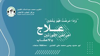 اعشاب طبيعية تعالج امرض اللوزتين - شهادة الاخ/ ابو حديد يحيى محمد علي العندور - صنعاء