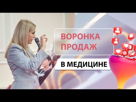 Этапы воронки продаж для медицинских клиник!