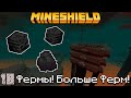 #MineShield - Ферма Угля! #18 | Выживание На Приватном Сервере 1.16.1