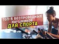 #ТОП-5 БЕСПРОВОДНЫХ НАУШНИКОВ ДЛЯ СПОРТА #СПОРТ #РЕЙТИНГ #ТОП-5 #НАУШНИКИ