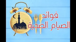 فوائد الصيام الصحية