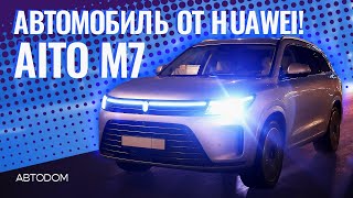 Автомобиль от HUAWEI. AITO M7 - самый технологичный 