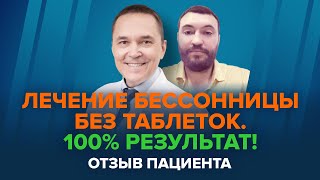 Сомнолог Роман Бузунов вылечил у меня бессонницу, которой я страдал 12 лет. Отзыв пациента