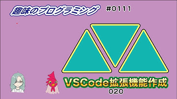 VSCode 入門拡張機能！ 20【じゅんちゃん】 Live 趣味のプログラミング 111【なんばん】 プログラミング 入門 JavaScript 自分のVSCodeプラグインを作ろう