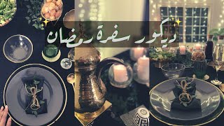 ديكور وترتيب سفرة رمضان ٢٠٢٠ | Ramadan table decor ✨|  رمضانك_مع_اليوتيوبرز