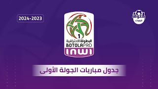 جدول مباريات الجولة الأولى من البطولة المغربية 2023-2024