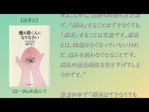 解消を学ぶ　【読書】種を蒔く人になりなさい (Forest Books) | 樋野 興夫　を読んで