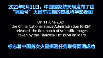 High Resolution Colored Images of Mars by Tianwen-1 Lander and Zhurong Rover Released｜天问一号发布首批火星高清大图