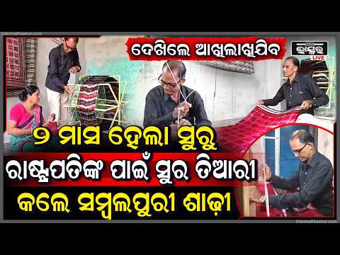 ରାଷ୍ଟ୍ରପତିଙ୍କ ପାଇଁ ସୁରୁ ତିଆରୀ କଲେ ସମ୍ବଲପୁରୀ ଶାଢ଼ୀ...ଶୋଇଲେନି ରାତି ରାତି ବସି ୨ ମାସରେ ତିଆରି କଲେ