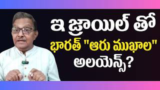 Download Lagu Israel Proposes Hexagon Alliance With India | Raka Lokam | K R Sudhakar Rao MP3