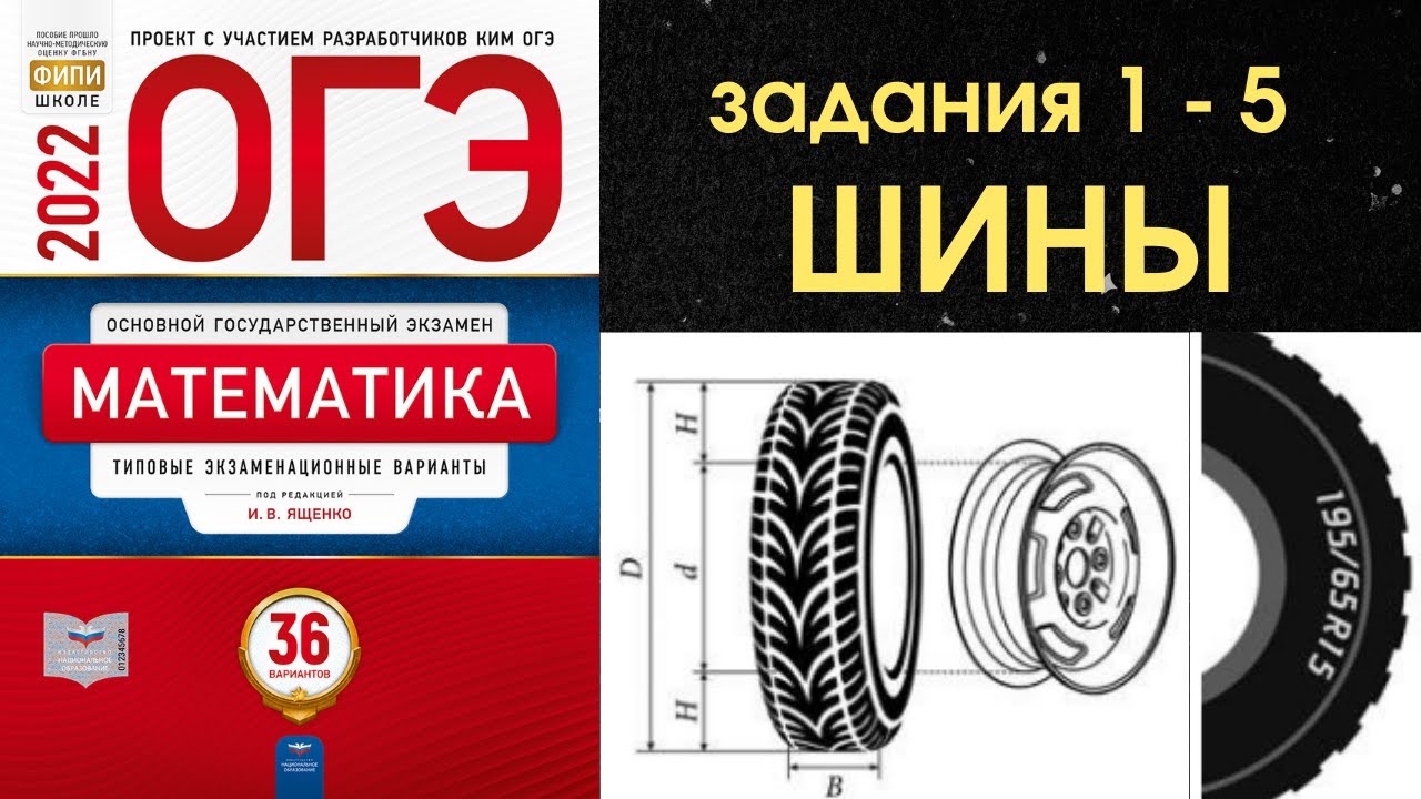 Решение задач по шинам огэ по математике. Задания с шинами ОГЭ 2022. ОГЭ шины 2022 1-5. Шины ОГЭ 2021. Задание с шинами.