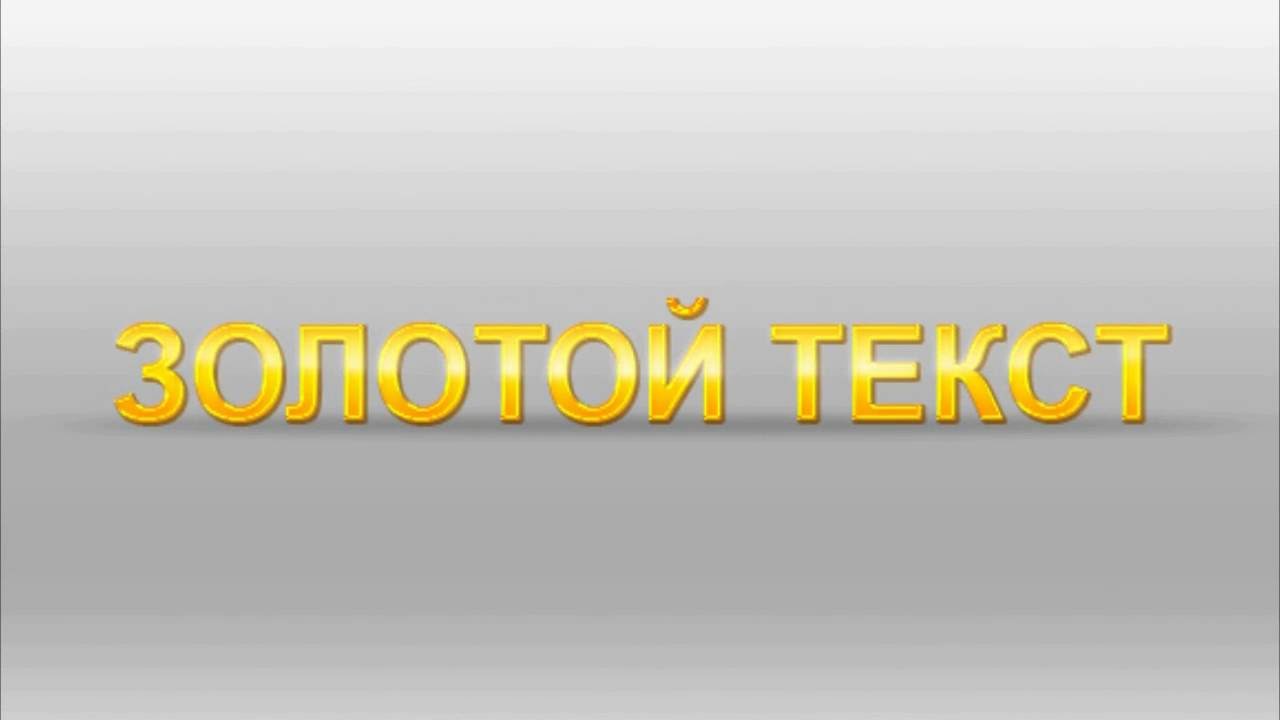 Рисунки контакт, картинки с надписью золотые слова