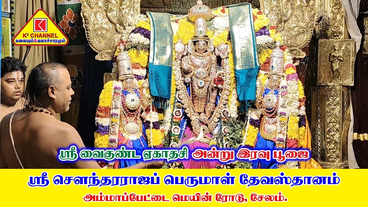 Sowndharaja Perumal Devasthanam #அருள்மிகு ஸ்ரீ சௌந்தரராஜ பெருமாள் தேவஸ்தானம் #அம்மாபேட்டை #சேலம்