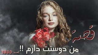 1330 - قصة من دو ستت دارم!!