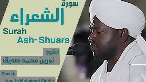 الشيخ نورين محمد صديق سورة الشعراء Sheikh | Nourin Mohamed Siddig | Surah Ash-shuara