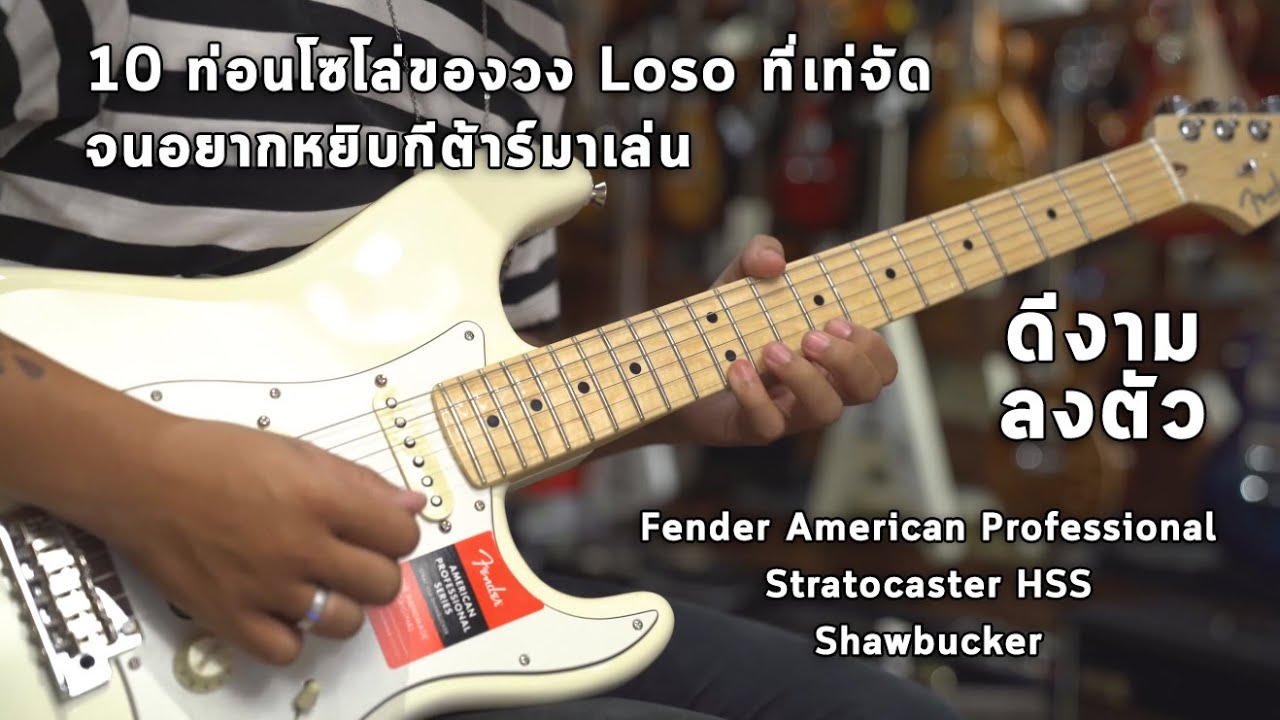 10 ท่อนโซโล่ของวง Loso ที่เท่จัดจนอยากหยิบกีต้าร์มาเล่น By มีนเนี่ยน Music Concept