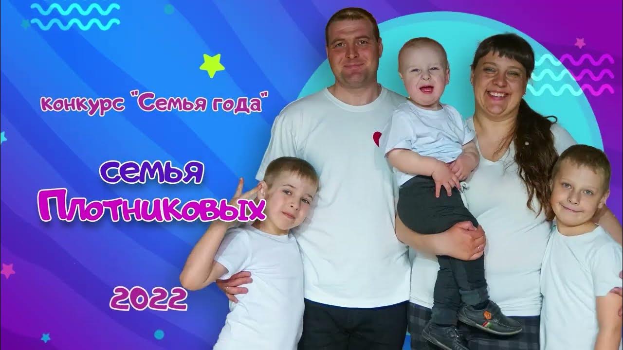 Семья плотниковых