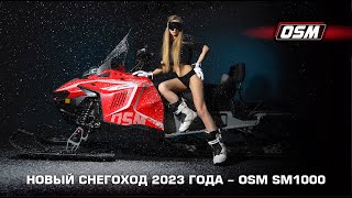 CFMOTO LIVE Презентация абсолютно нового снегохода - OSM SM1000!