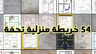 54 خريطة منزلية متعددة المساحات وبتصميم عراقي 🏠