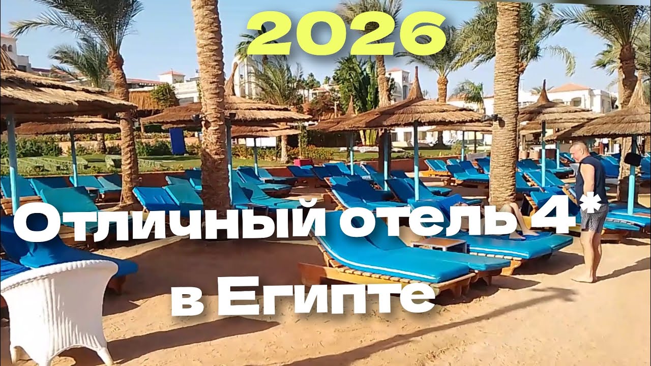 Marina Sharm Hotel 4* (Шарм Эль Шейх, Египет). 2026