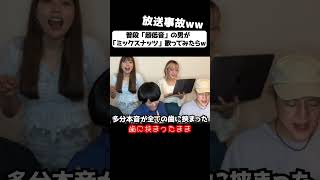 【放送事故w】超低音の男が「ミックスナッツ」歌ってみたw Official髭男dism