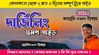 Darjeeling Tour 2024 || Darjeeling Tour Guide || Darjeeling Tourist Place || Kolkata To Darjeeling