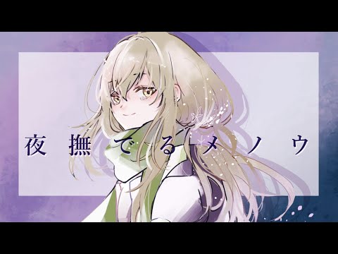 夜撫でるメノウ／Ayase ( covered by Maomi Yuuka )