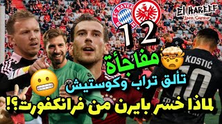 تحليل مباراة || بايرن 1-2 فرانكفورت ? لماذا خسر بايرن في ليلة تألق تراب و كوستيش؟ ?