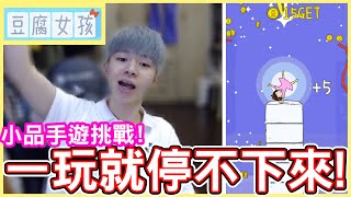 【小品手遊】玩到走心？到底發生了什麼事讓瑋瑋發火呢？【黃氏兄弟遊戲頻道】豆腐女孩 screenshot 3