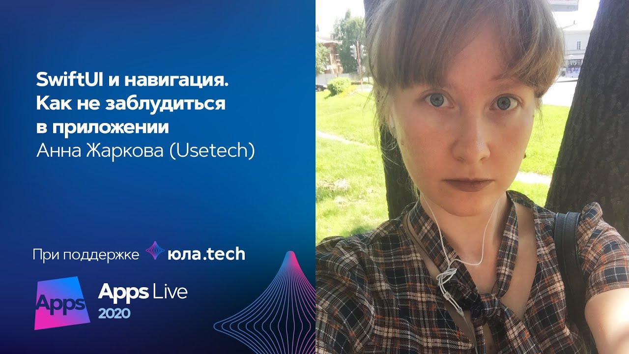 SwiftUI и навигация. Как не заблудиться в приложении / Анна Жаркова (Usetech)